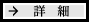 詳細