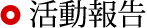 活動報告