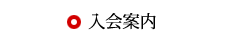 入会案内