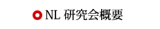 NL研究会概要