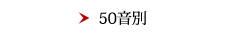50音別