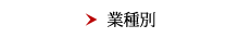 業種別