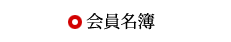 会員名簿