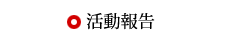 活動報告