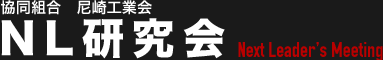 尼崎工業会　NL研究会　Next Leader's Meeting
