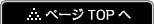 ページTOPへ