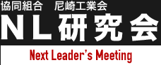 協同組合　尼崎工業会　NL研究会　NextLeader's Meeting