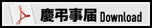 慶弔事届Download