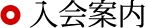 入会案内