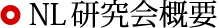 NL研究会概要